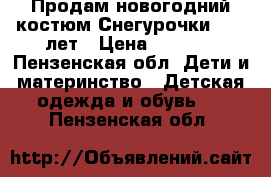 Продам новогодний костюм Снегурочки 7-10 лет › Цена ­ 1 000 - Пензенская обл. Дети и материнство » Детская одежда и обувь   . Пензенская обл.